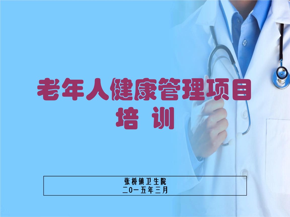 健康管理学的理解和认识pptx(图1)