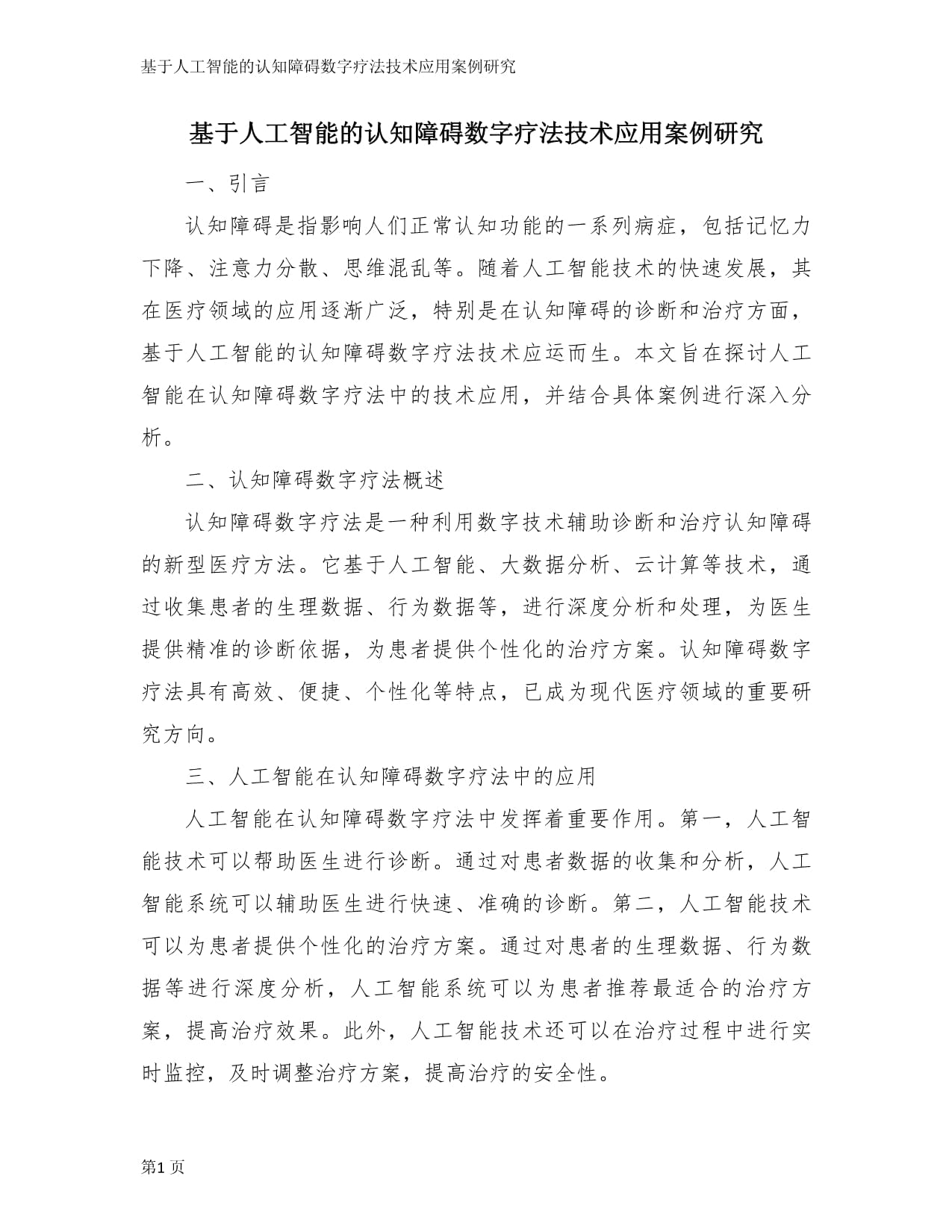 浅析孤独症儿童康复的数字疗法(图1)