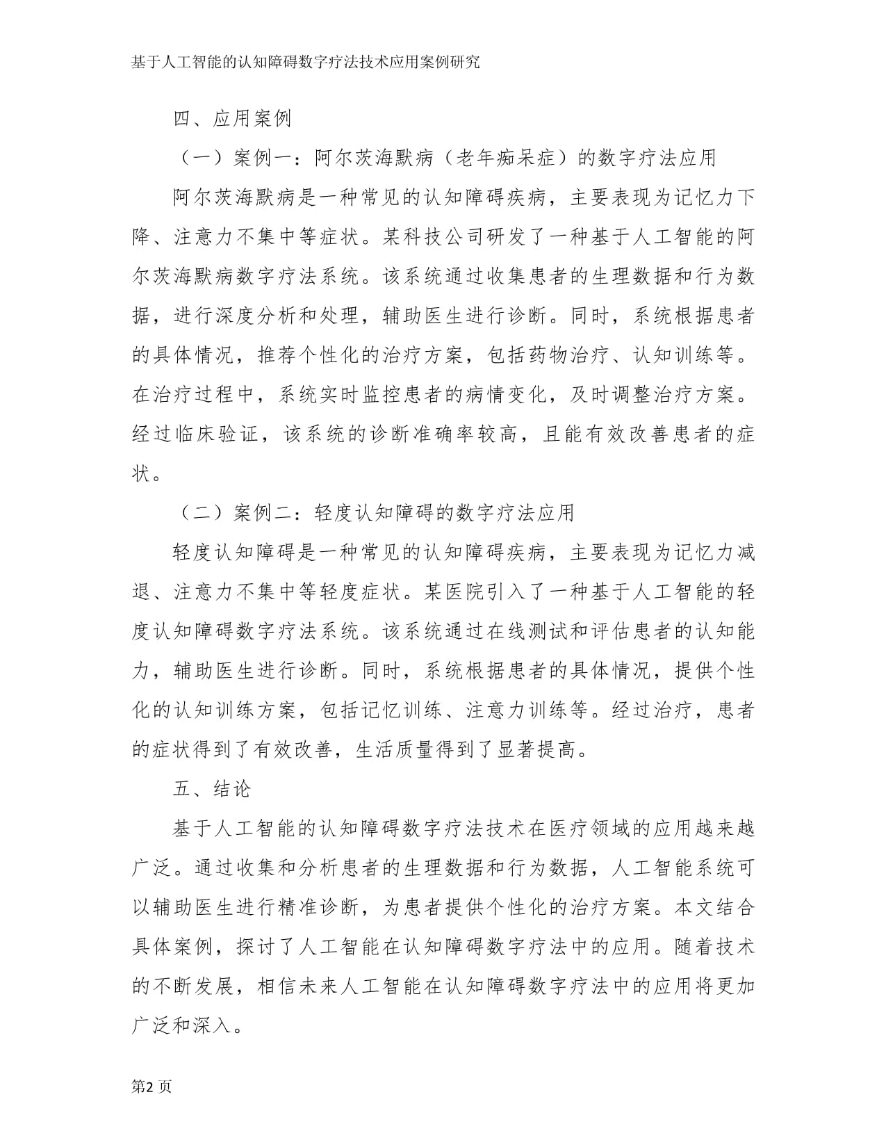 专注认知障碍数字疗法领域上市首日总市值超40亿(图1)